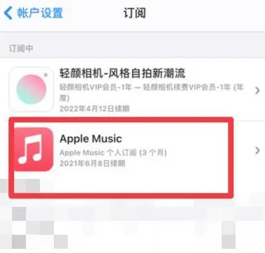 南平apple维修店分享Apple Music怎么取消自动收费