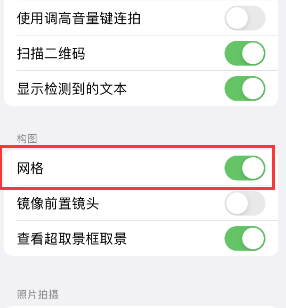 南平苹果手机维修网点分享iPhone如何开启九宫格构图功能