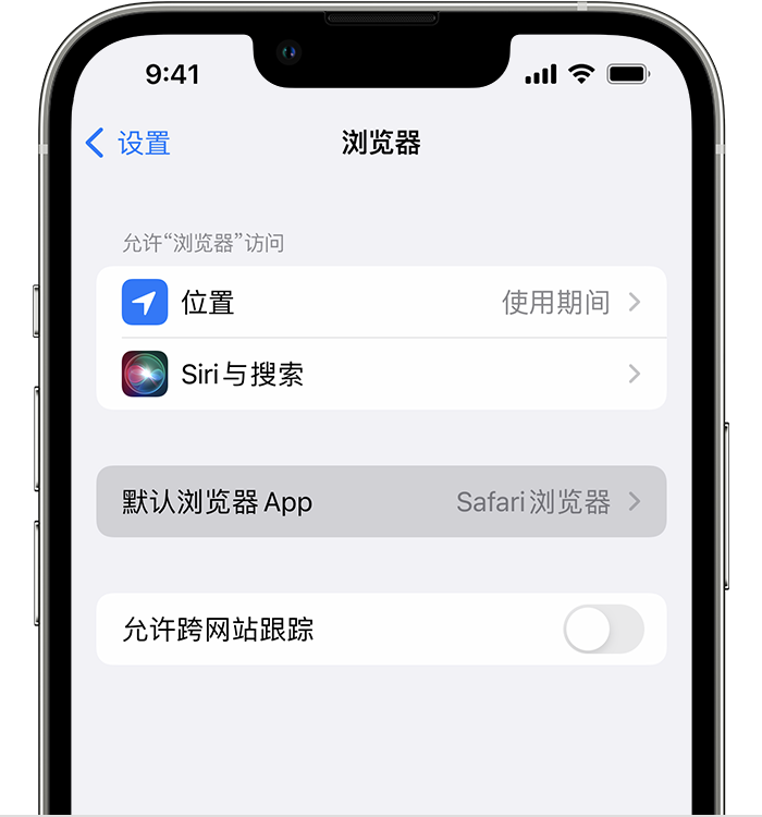 南平苹果维修服务分享如何在iPhone上设置默认浏览器 