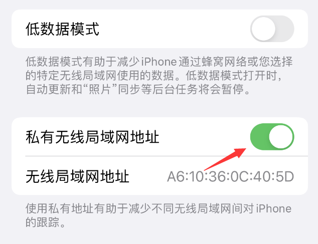 南平苹果wifi维修店分享iPhone私有无线局域网地址开启方法 