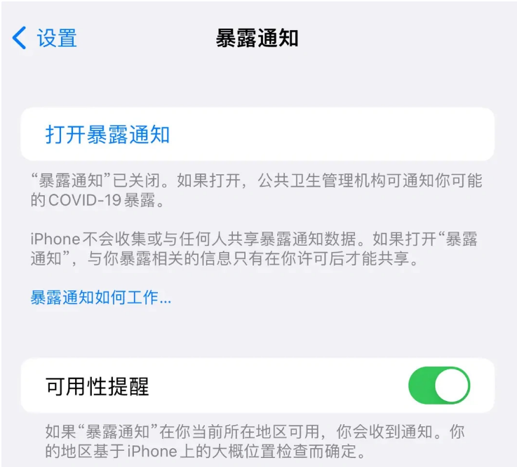 南平苹果指定维修服务分享iPhone关闭暴露通知操作方法 