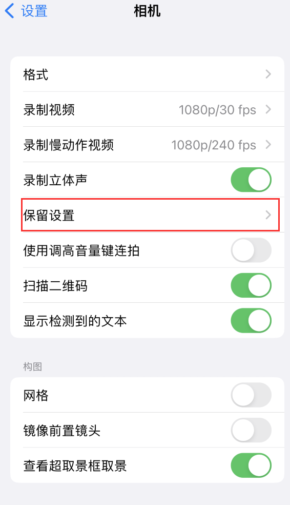 南平苹果14维修分享如何在iPhone 14 机型中保留拍照设置 