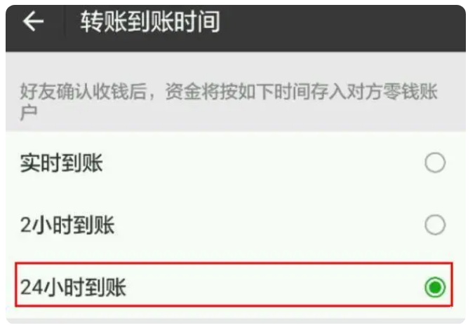 南平苹果手机维修分享iPhone微信转账24小时到账设置方法 