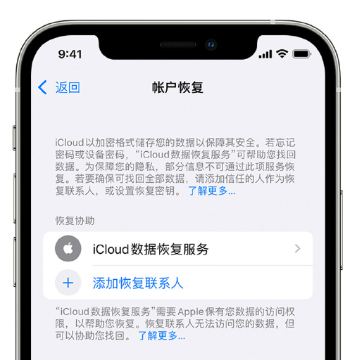 南平苹果手机维修分享在 iPhone 上设置帐户恢复联系人的方法 