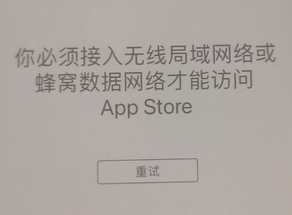 南平苹果服务网点分享无法在 iPhone 上打开 App Store 怎么办 