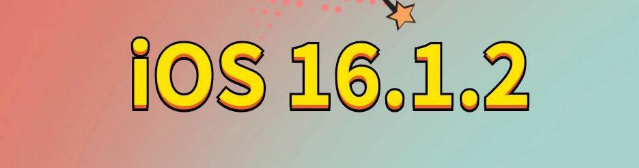 南平苹果手机维修分享iOS 16.1.2正式版更新内容及升级方法 