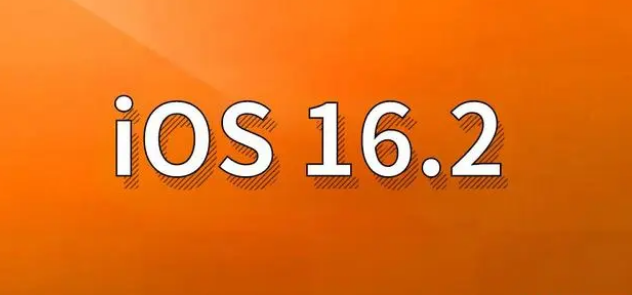 南平苹果手机维修分享哪些机型建议升级到iOS 16.2版本 