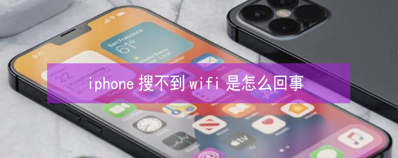 南平苹果13维修分享iPhone13搜索不到wifi怎么办 